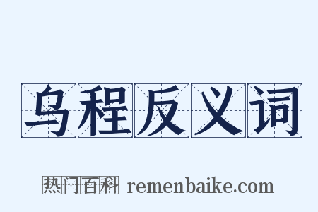 乌程反义词是什么意思的图片